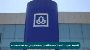 تنشيط بسيط.. خطوات سهلة لتفعيل حساب الراجحي عبر الجوال بسرعة